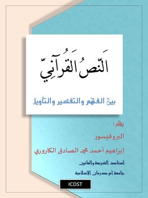 cover image of النص القرآني بين الفهم والتفسير والتأويل